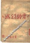 爱的幻灭 电子书封面