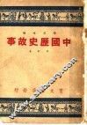 中国历史故事 封面