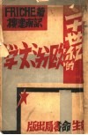 二十世纪的欧洲文学 封面