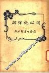 同心栀弹词  第3版 封面