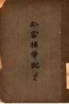 卧云楼笔记  下 封面
