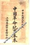 中国革命纪事本末 封面