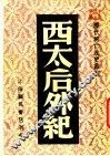 西太后外纪 封面
