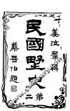 民国野史  第2册  第3版 封面