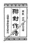 联对作法 封面