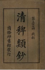 清稗类钞  第37册  戏剧  第5版 封面