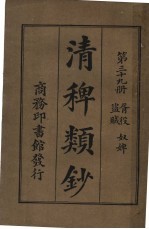 清稗类钞  第39册  胥役盗贼  第5版 封面