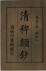 清稗类钞  第42册  运动  下  第5版 封面
