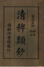 清稗类钞  第45册  矿物物品  第5版 封面