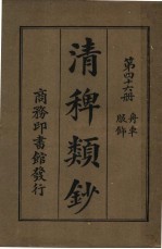 清稗类钞  第46册  舟服车饰  第5版 封面