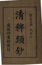 清稗类钞  第47册  饮食  上  第5版 封面