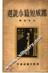 娜威短编小说选 封面