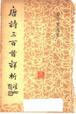 唐诗三百首详析  第2版 封面