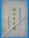 宋四家真迹 封面