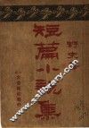短篇小说集  第2版 封面