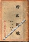 蔚蓝的城 封面