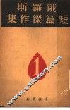 俄罗斯短篇杰作集  第1册 封面
