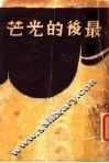 最后的光芒 封面