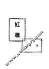 红墙 封面
