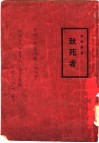 致死者  第2版 封面