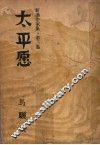 太平愿 电子书封面