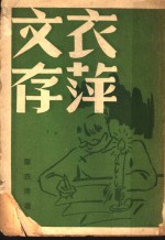 衣萍文存 封面