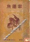 幸运鱼 封面
