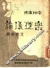 论通理乐 封面