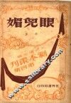 眼儿媚  第2版 封面