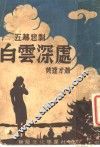 白云深处  五幕悲剧 封面