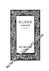 叶山嘉树集 电子书封面