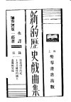新的历史戏曲集 电子书封面