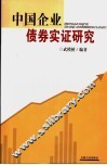 中国企业债券实证研究 封面