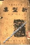 新型集 封面