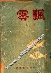 飘零 封面