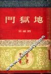 地狱门 封面