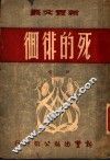 死的徘徊 封面