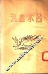 苦水血泪 封面