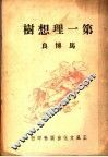 第一理想树 封面