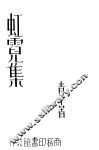 虹霓集 封面