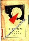 荷仙与妖儿 封面