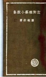 圣陶短篇小说集 封面