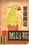 鸠绿媚 封面