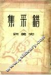 错采集 封面