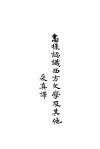 怎样认识西方文学及其他 封面