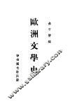 欧洲文学史纲 封面
