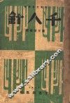 千人针 封面