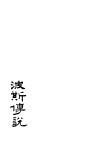 波斯传说 封面