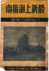 最新上海指南  1946年版 电子书封面