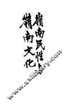 岭南民性与岭南文化 封面